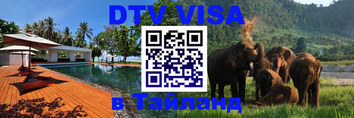 Стоимость и условия DTV визы — оформление в Таиланд под ключ - Пятигорск  19.11.2025 