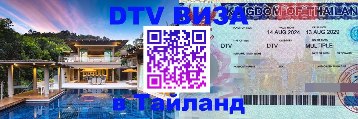 Destination Thailand Visa (DTV виза) 